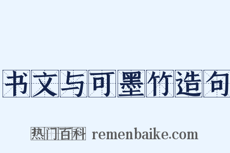 书文与可墨竹造句是什么意思的图片